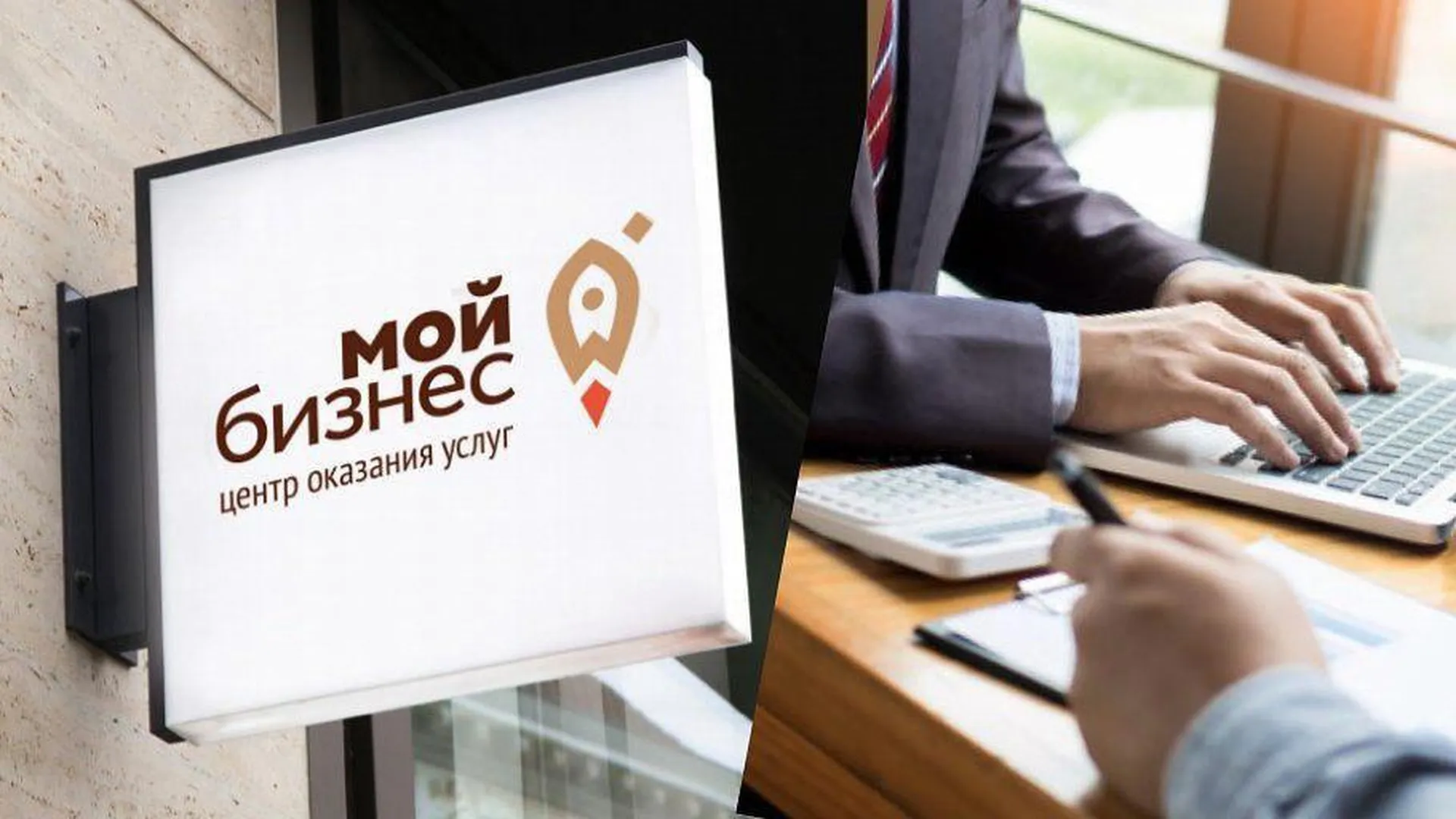 Предприниматель оценил пользу от центров «Мой бизнес» в Подмосковье