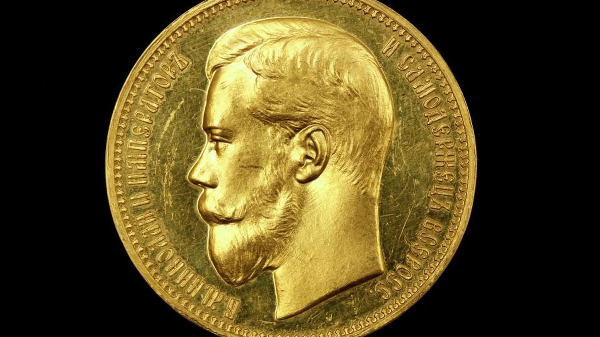 Археологи отреставрировали 97 монет эпохи Николая II в Москве