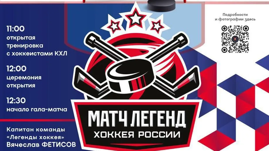 Звезды хоккея встретятся с любителями из Подольска в рамках проекта «Выходи во двор»