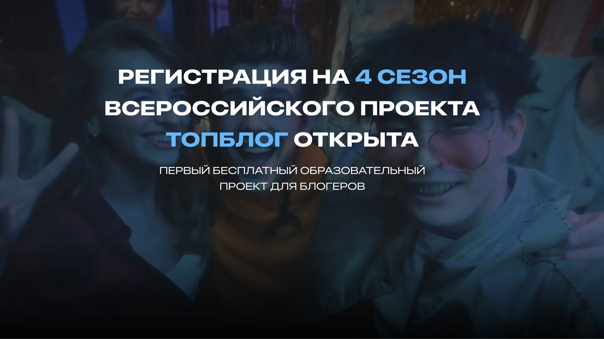 В Москве дали старт IV сезону всероссийского проекта «ТопБЛОГ»