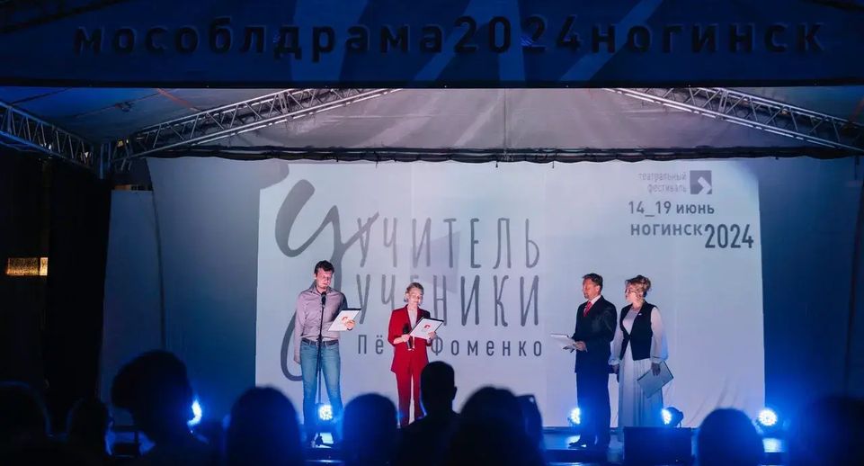 Свыше 7 тыс человек Подмосковья посетили театральный фестиваль «Учитель и ученики»