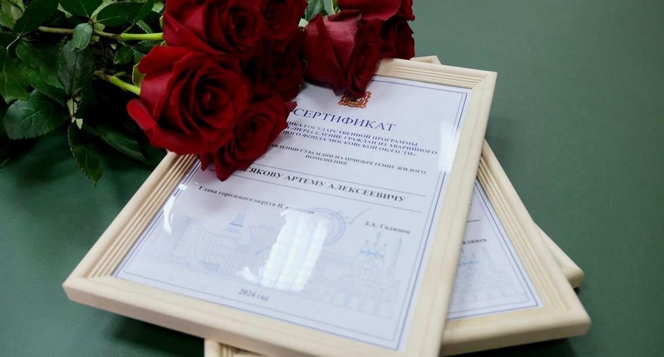 В Шаховской вручили первые жилищные сертификаты переселенцам из аварийного жилья