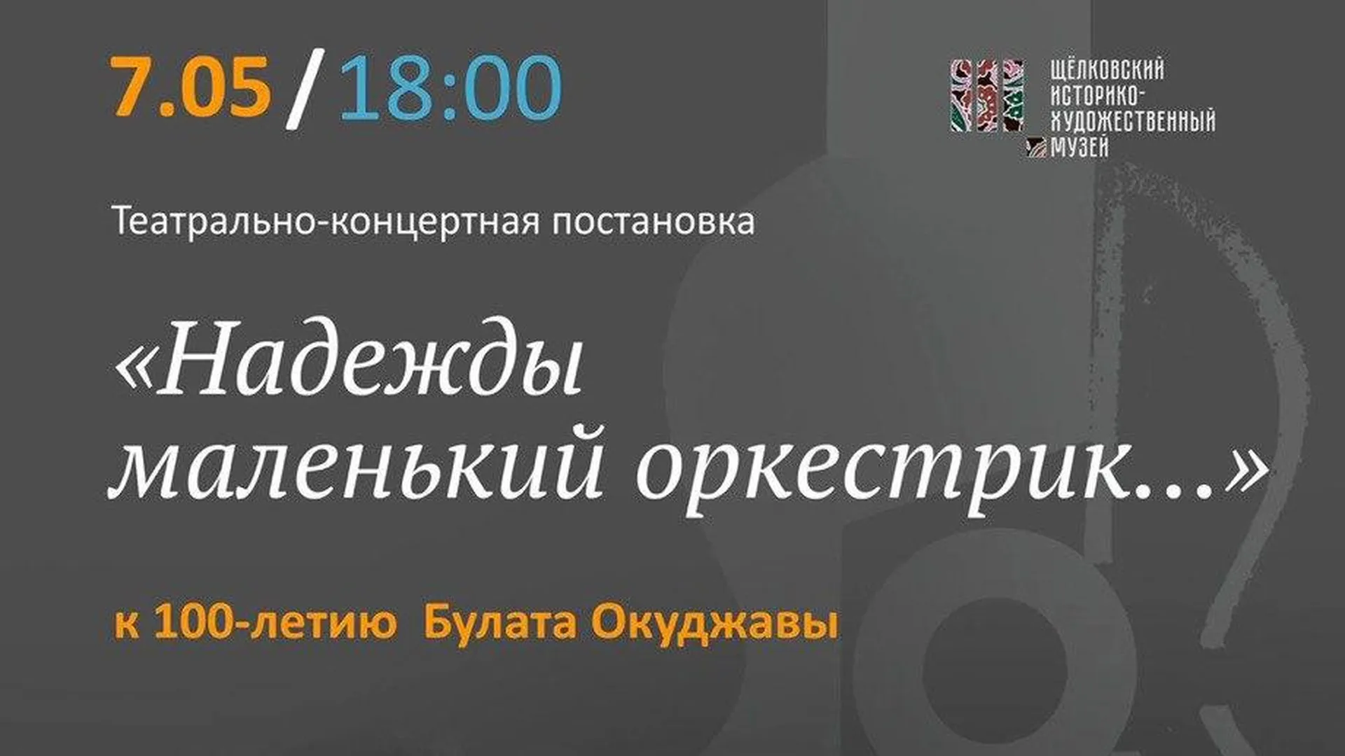 Историко-художественный музей Щелкова 7 мая проведет программы ко Дню Победы