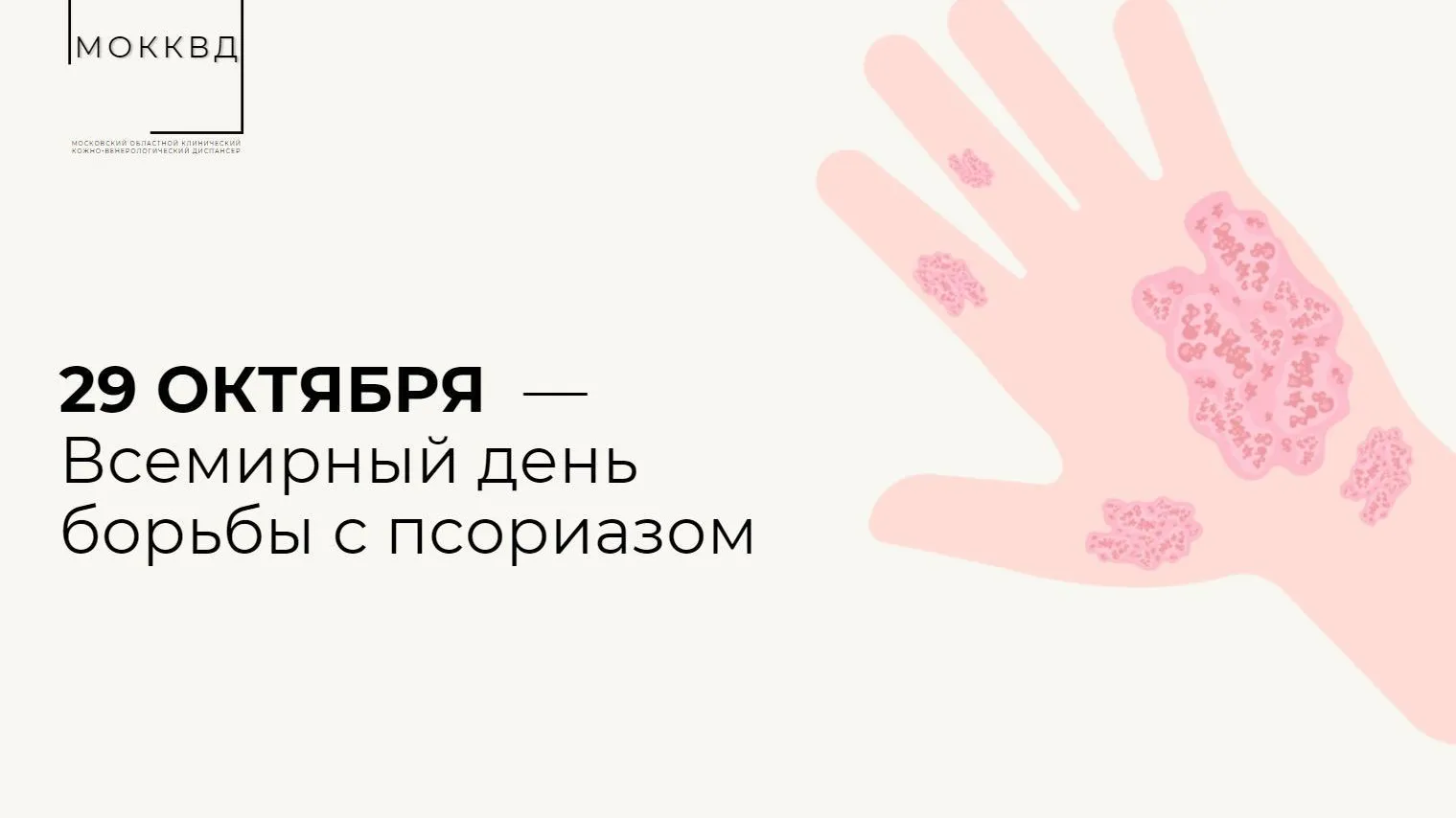 Подмосковные дерматовенерологи рассказали о причинах проявления псориаза