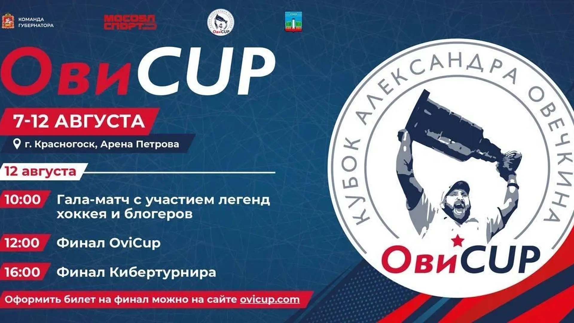 Регистрация на финальные матчи юбилейного «Кубка Александра Овечкина» откроется 4 августа