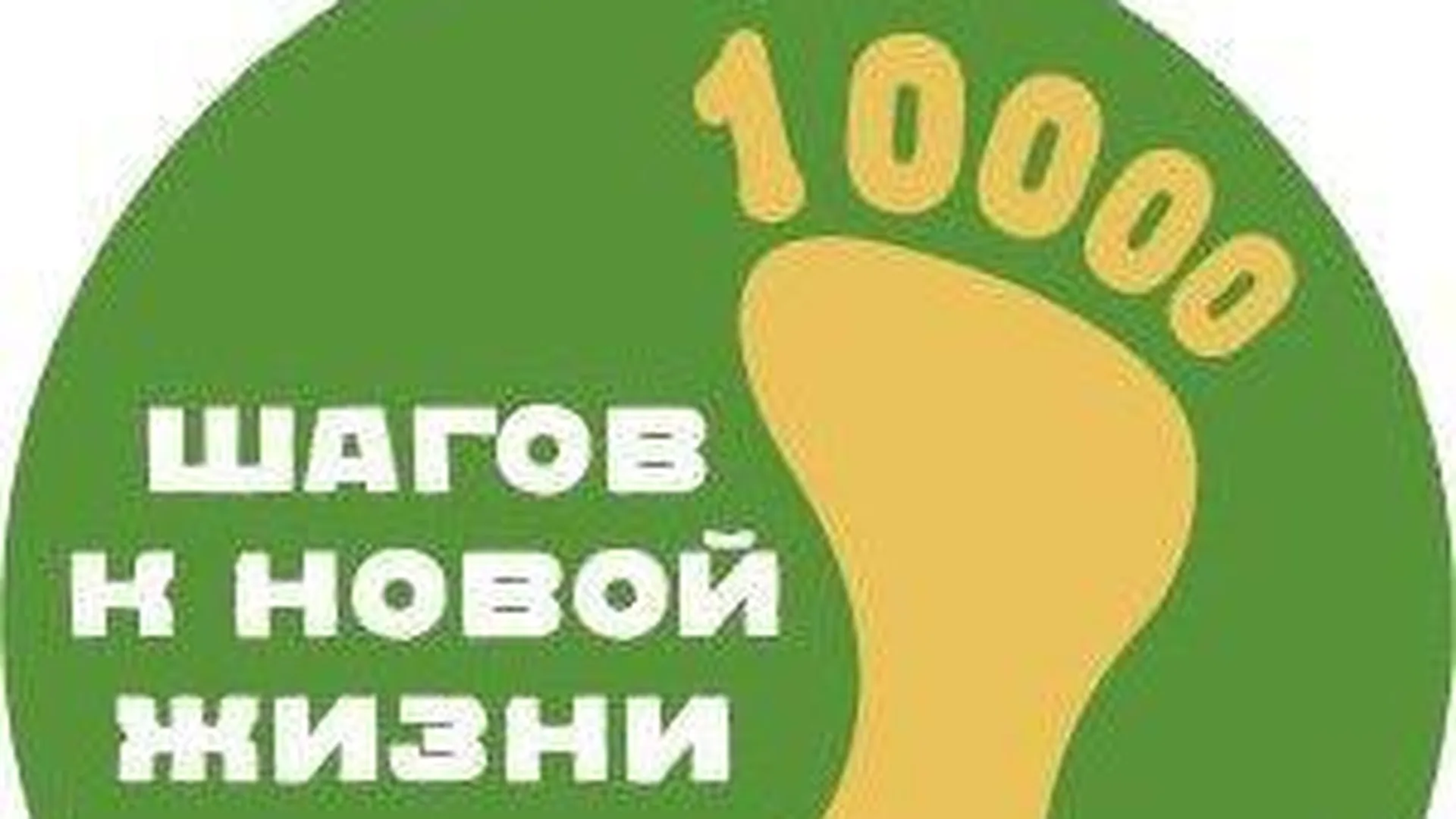 В РФ 7 апреля пройдет акция «10 000 шагов к жизни», приуроченная к Всемирному дню здоровья