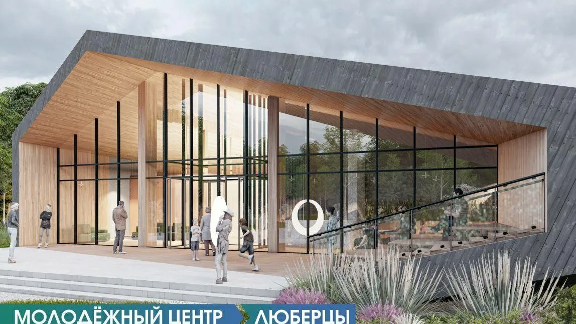 Строительство Молодежного центра в Люберцах планируют начать в этом году