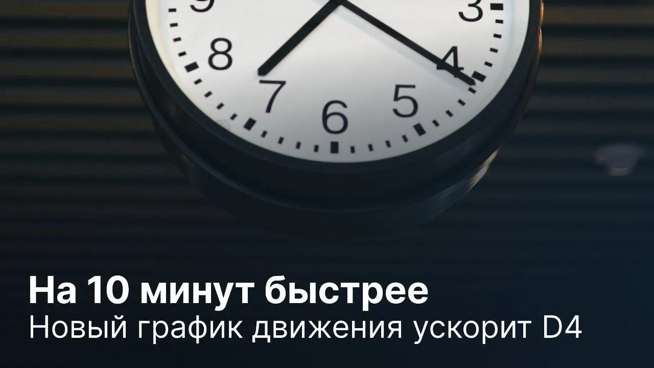 Новый график движения пригородных поездов ЦППК ускорит МЦД‑4 на 10 минут