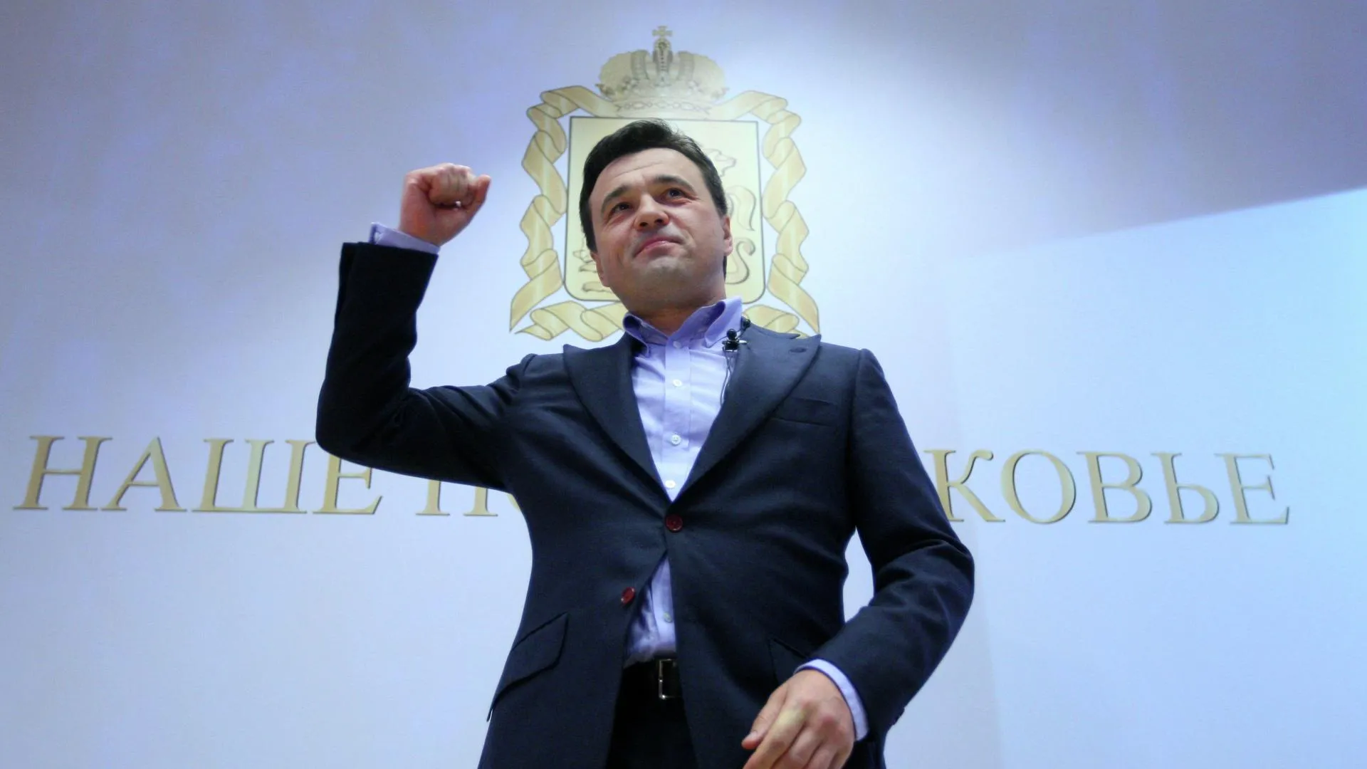 Воробьев набирает на выборах 79,05% по итогам обработки 99% бюллетеней
