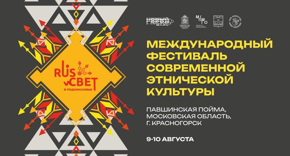 В Подмосковье пройдет Международный фестиваль современной этнической культуры