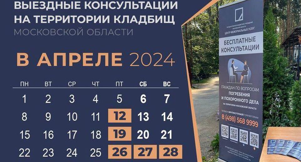 Консультации на кладбищах Московской области в апреле 2024 года