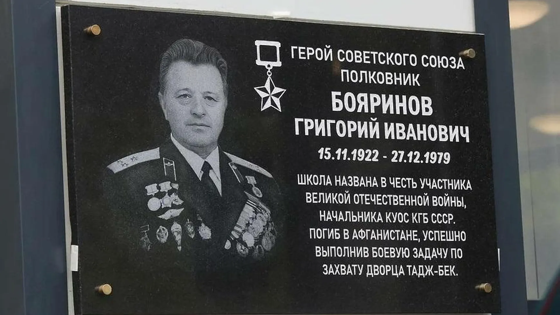 Мемориальную доску Герою СССР Григорию Бояринову открыли в школе № 3 в Балашихе