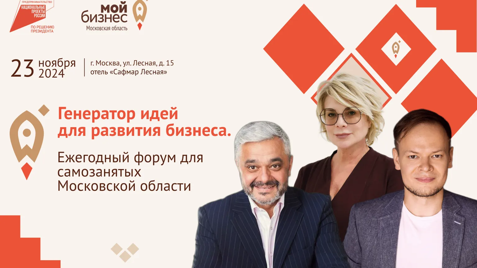 Для самозанятых Подмосковья 23 ноября пройдет форум по развитию бизнеса
