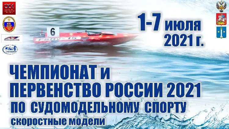 Чемпионат и первенство России по судомодельному спорту пройдут в Коломне 1–7 июля