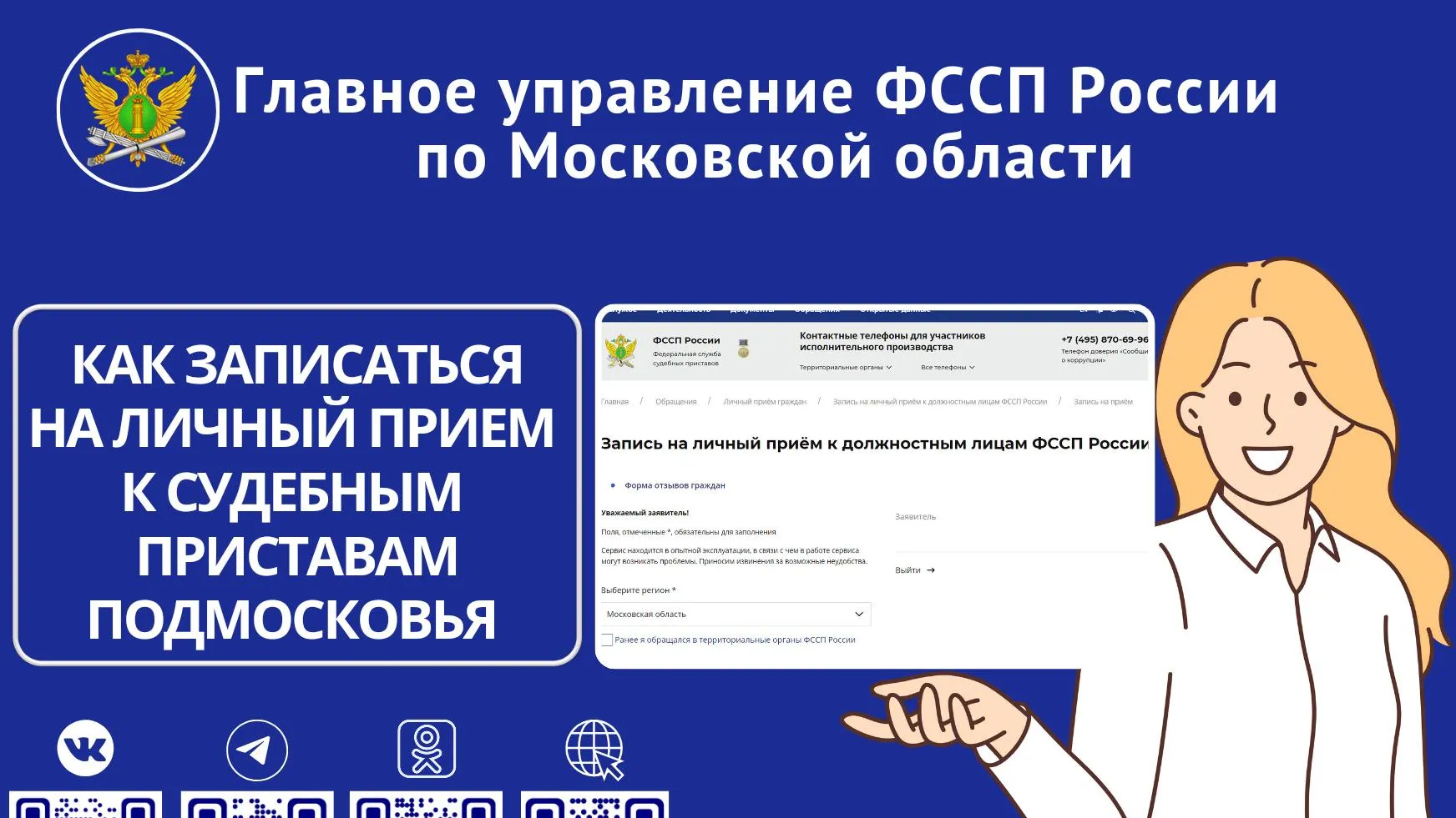 Жителям Подмосковья рассказали о порядке записи на личный прием к судебным  приставам | РИАМО