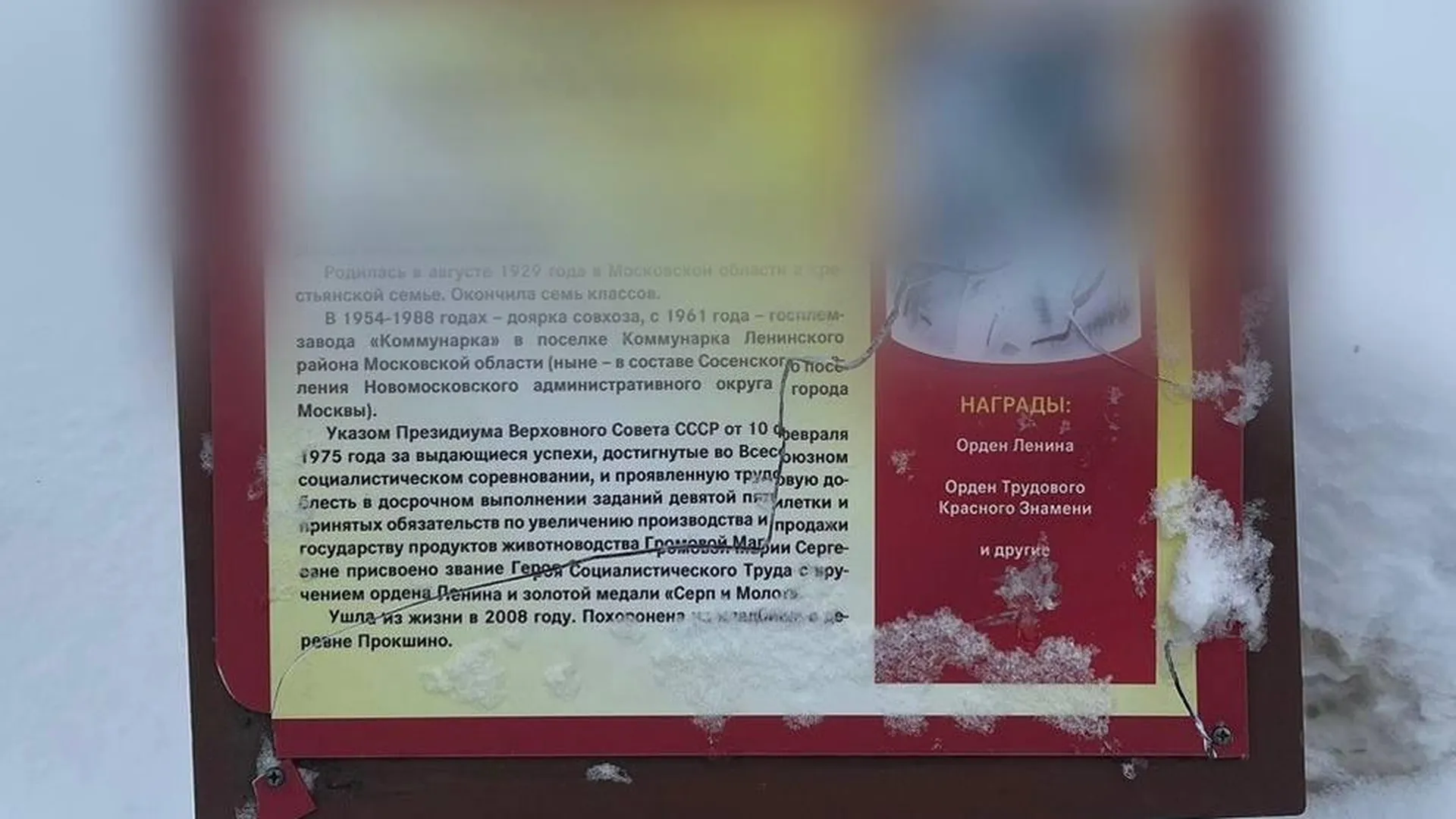 В новой Москве возбудили уголовное дело после повреждения мемориальных табличек