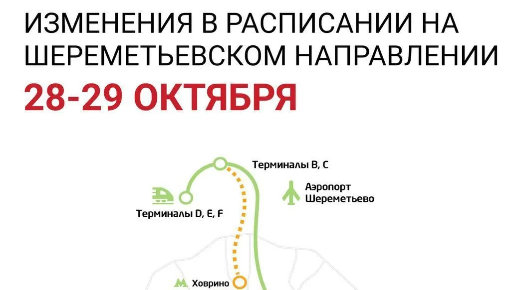 Стало известно об изменении графика поездов «Аэроэкспресса» в конце октября‑начале ноября