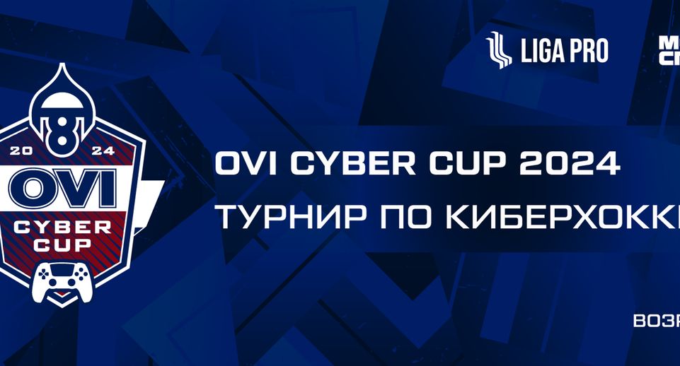 В Подмосковье стартовала регистрация на турнир «Ovi Cyber Cup» по киберхоккею