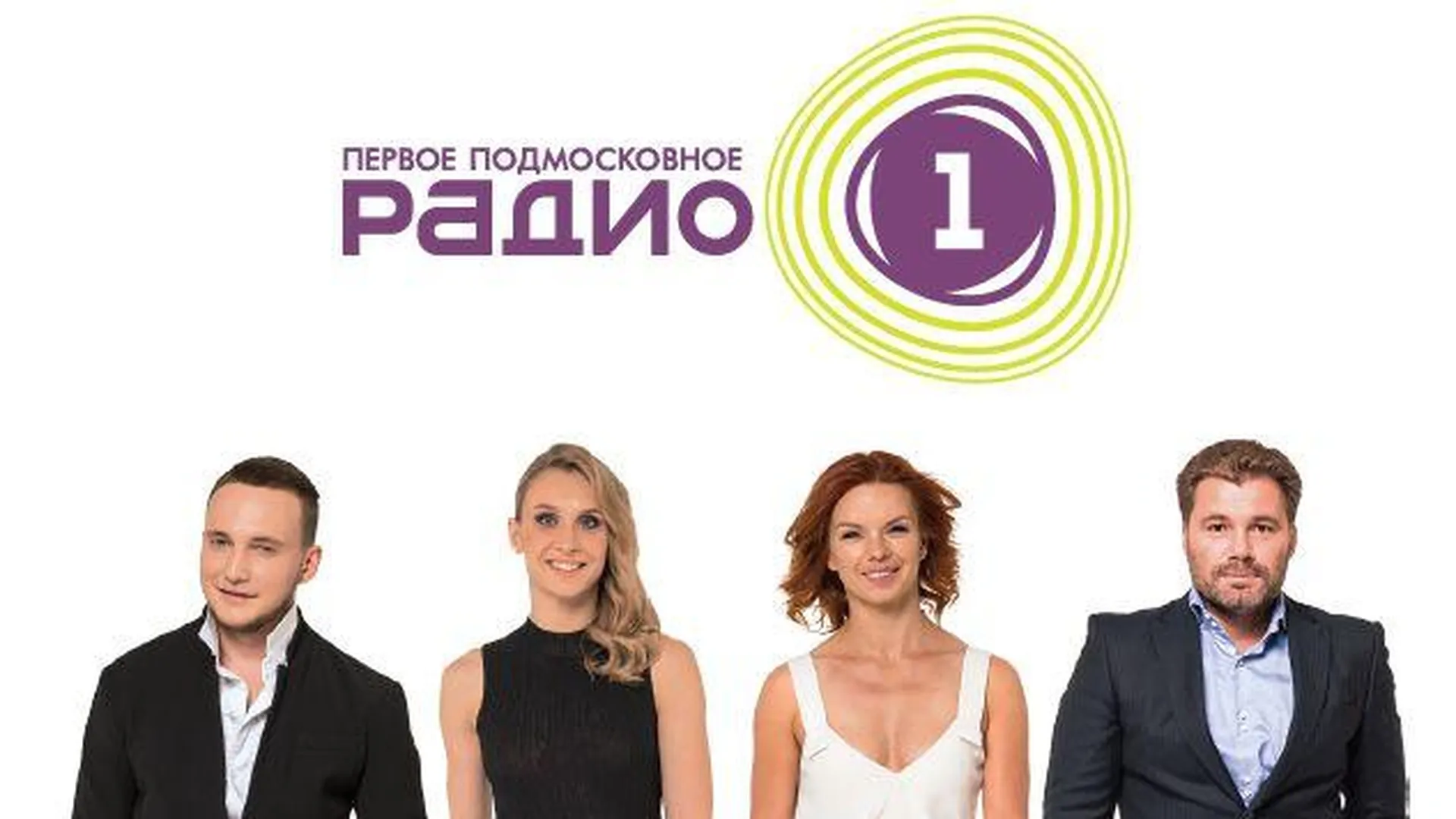 Воробьев открыл студию «Радио 1» в доме правительства Московской области в Красногорске