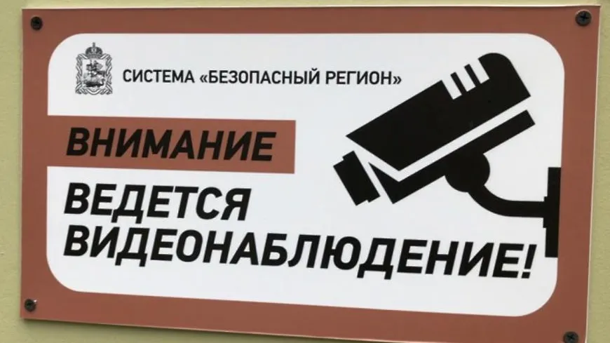 Домодедово вошло в топ‑5 округов Подмосковья по количеству камер «Безопасного региона»