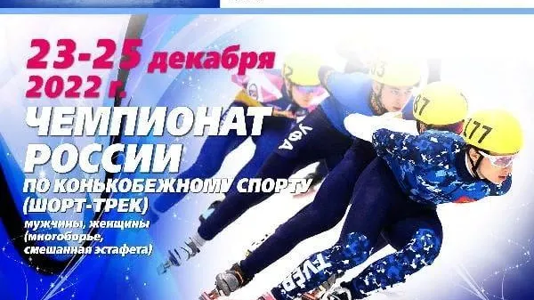 Более 70 спортсменов участвуют в чемпионате России по шорт‑треку в Коломне