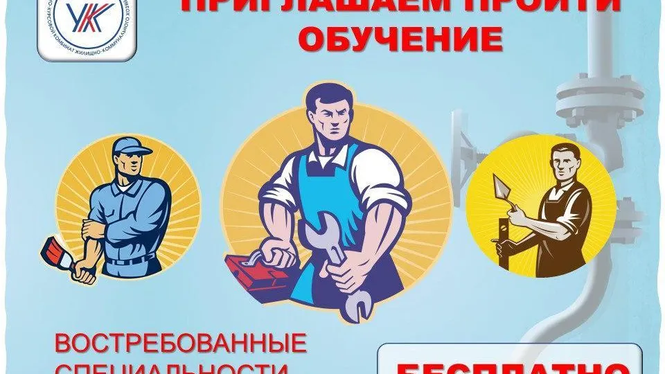 МинЖКХ Подмосковья набирает слушателей на бесплатное обучение по востребованным профессиям