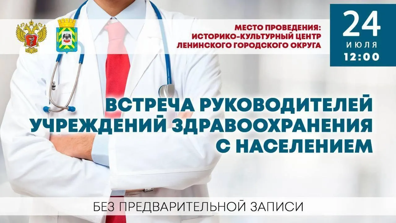 Жителей Ленинского округа 24 июля приглашают на встречу с врачами