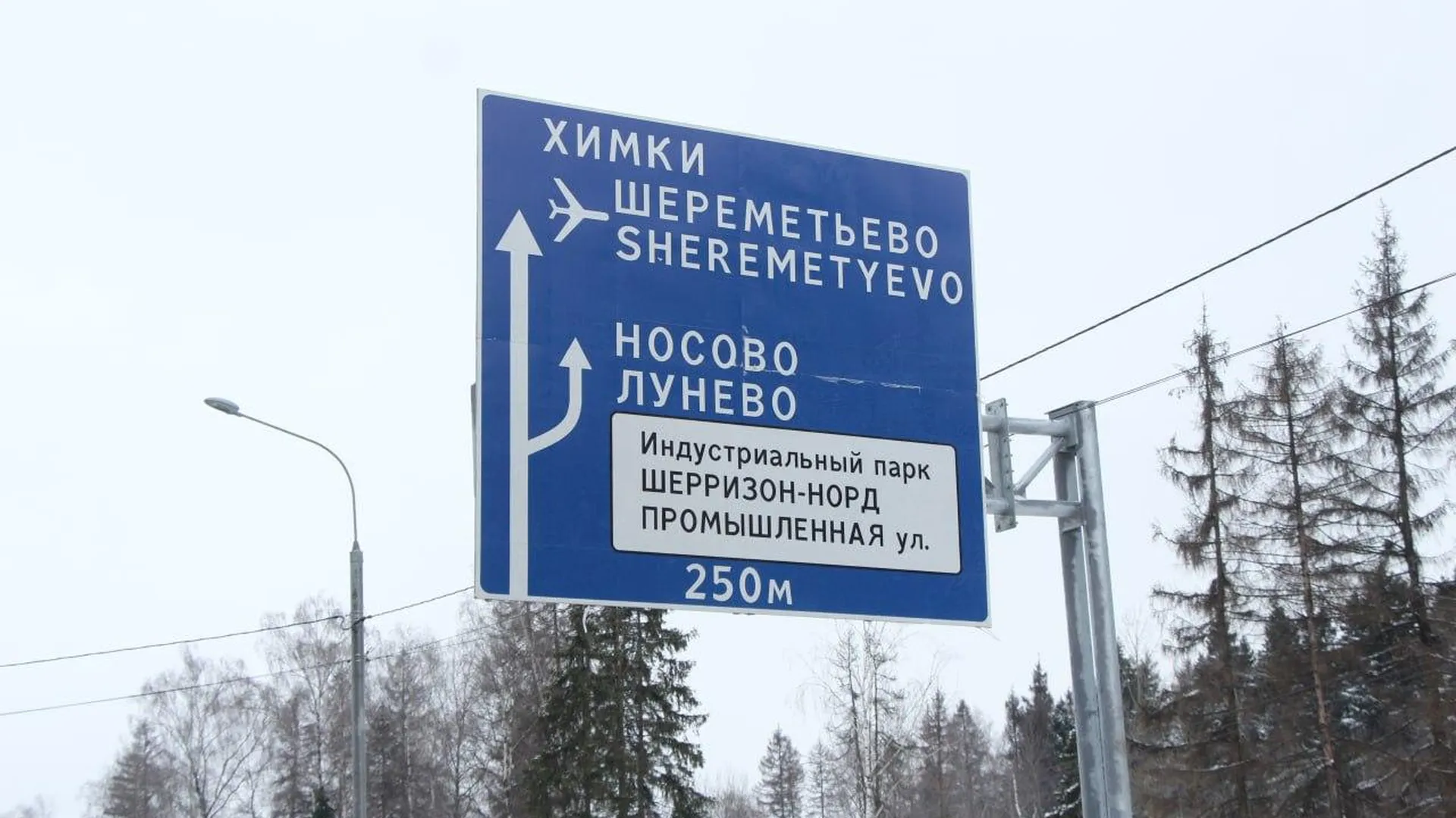 Комфортный подъезд к аэропортам организовали в Подмосковье за 4 года