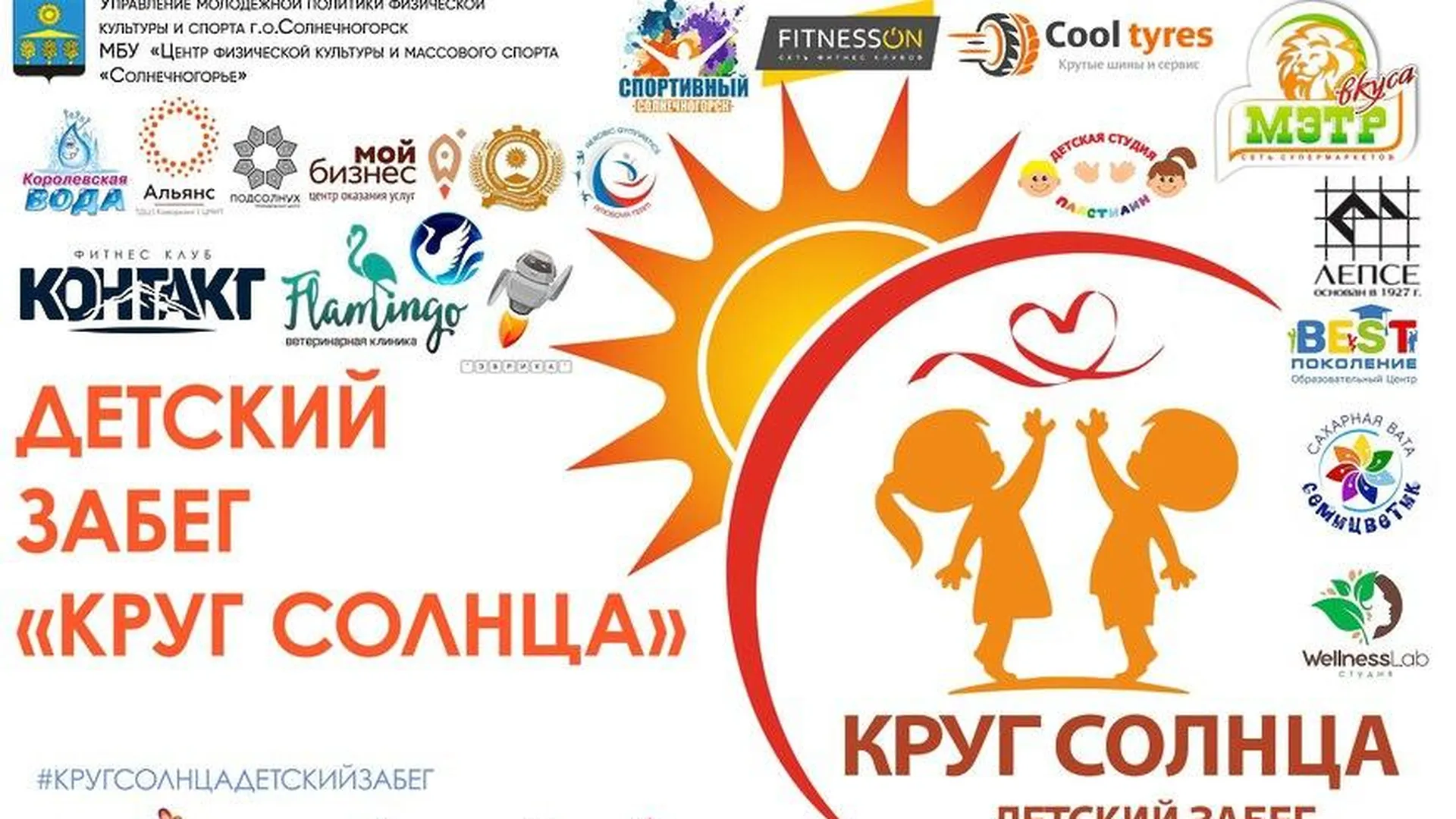 Благотворительный забег «Круг Солнца» состоится в Солнечногорске 25 мая