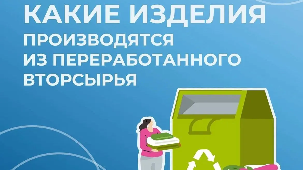 Жителям Подмосковья рассказали, какие изделия производятся из вторсырья