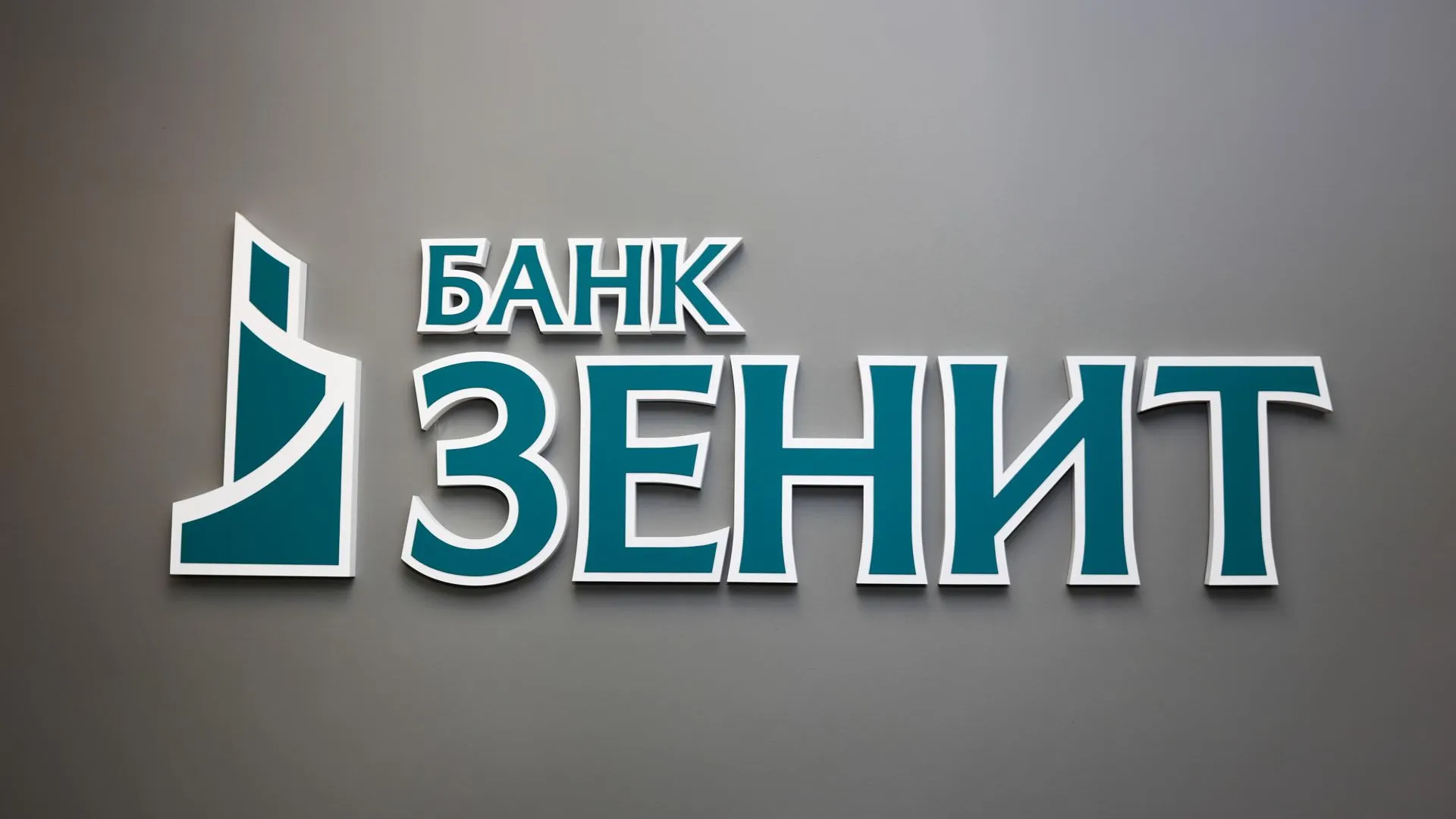 пресс-служба Банка ЗЕНИТ