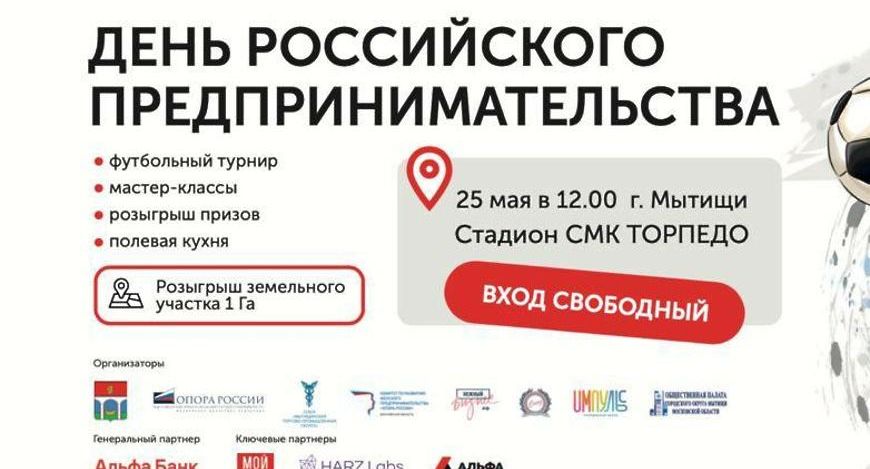 Жителей Мытищ приглашают посетить день российского предпринимательства