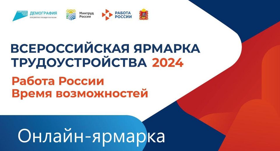 Федеральный этап Всероссийской ярмарки трудоустройства стартует 26 июня в Подмосковье