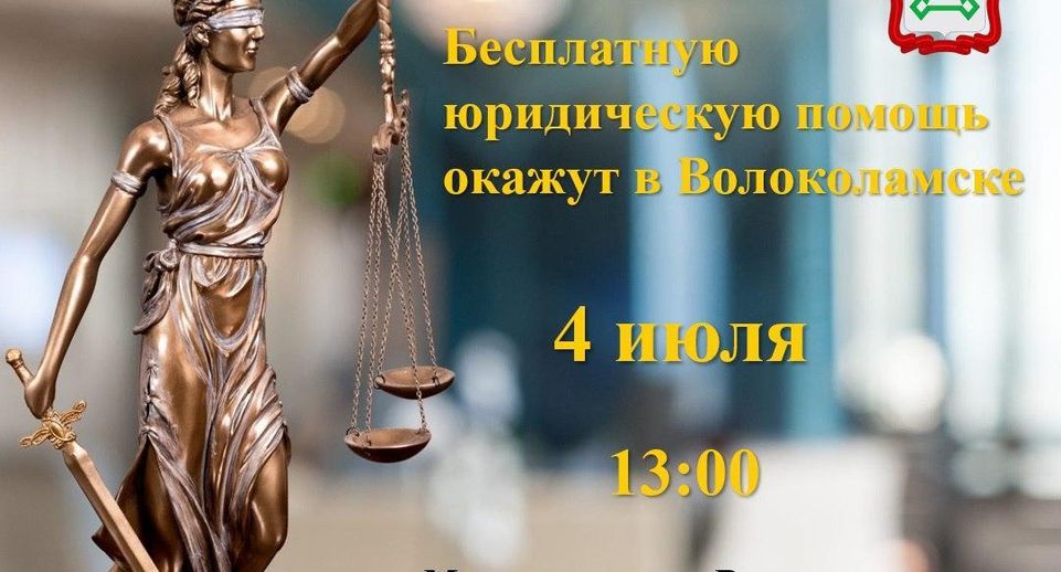 В Волоколамске можно получить бесплатную юридическую помощь 4 июля