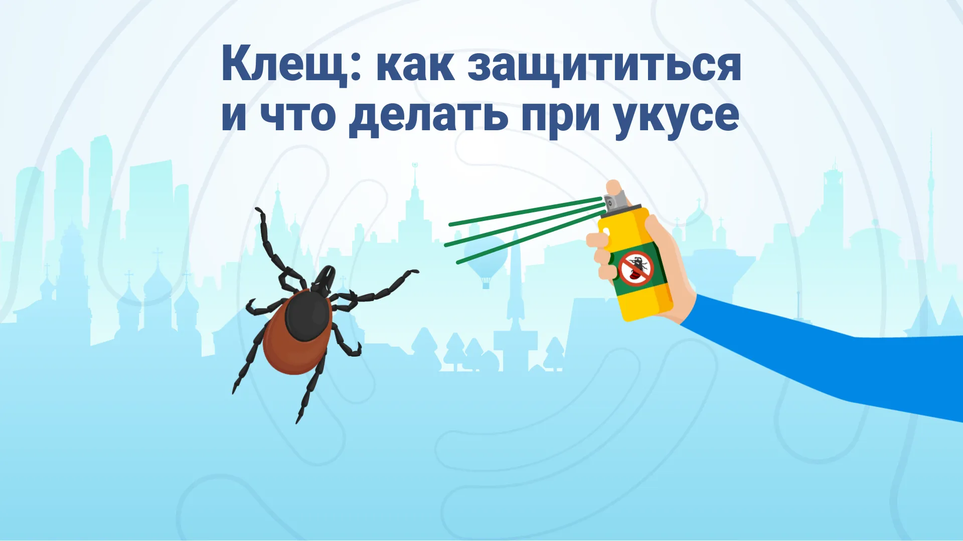 Сезон клещей: как защититься и что делать при укусе | РИАМО | РИАМО