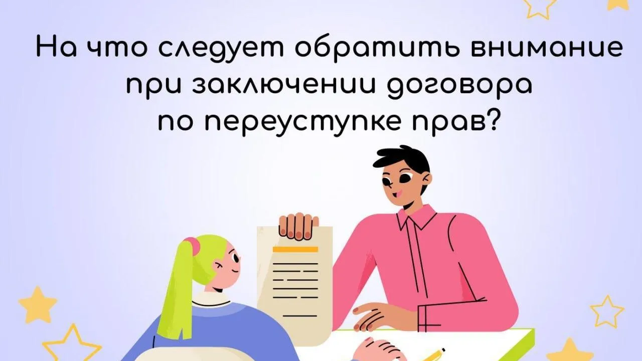 Жителям Подмосковья рассказали о нюансах при заключении договора о переуступке прав