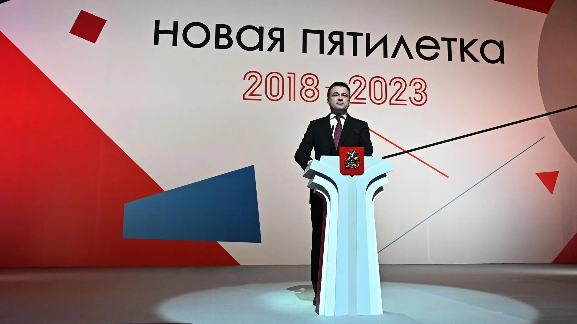«Новая пятилетка» Подмосковья: Воробьев назвал 6 приоритетов в развитии региона