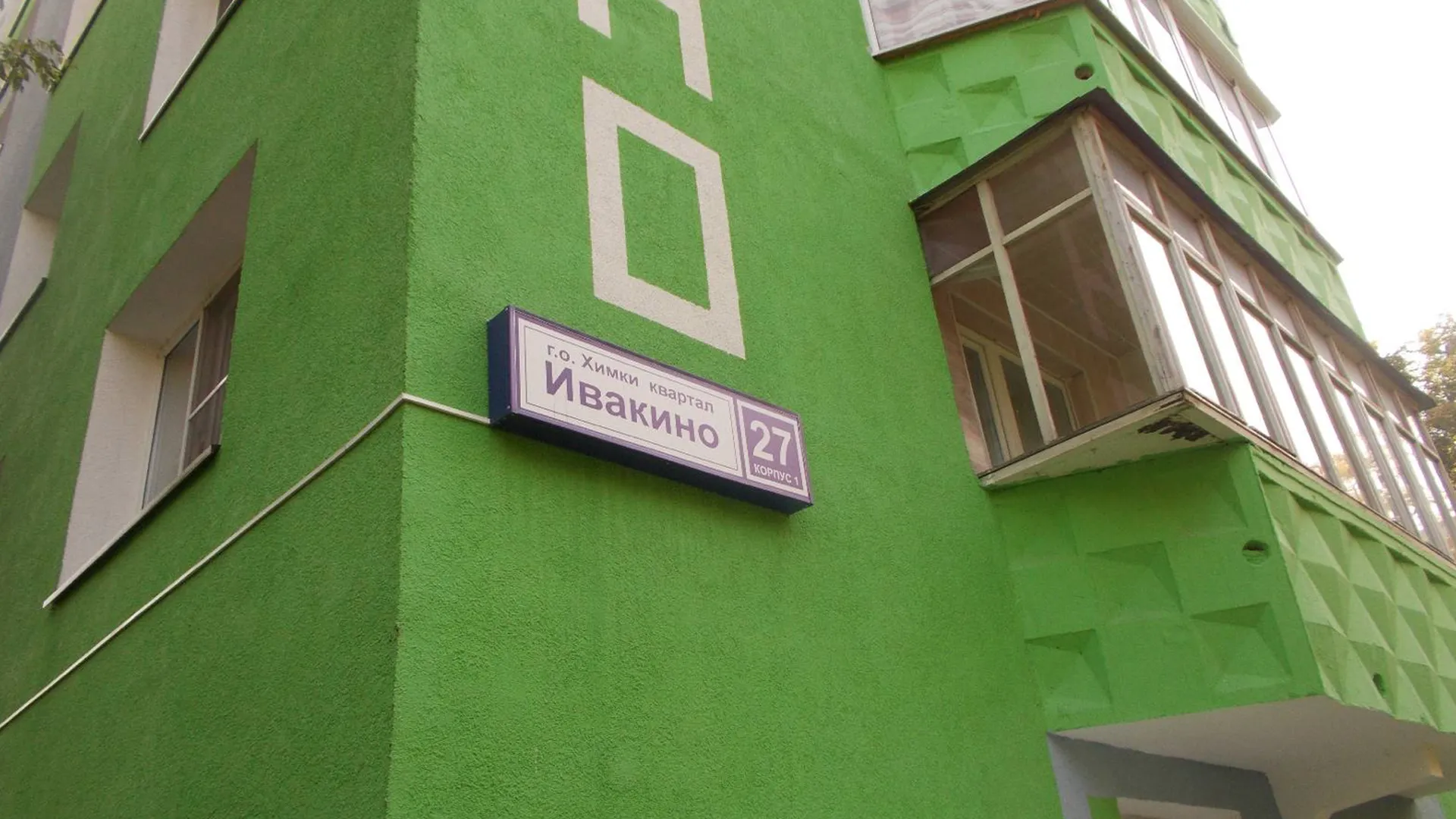 Более 200 табличек с адресами домов установили и починили в Подмосковье в 2024 г