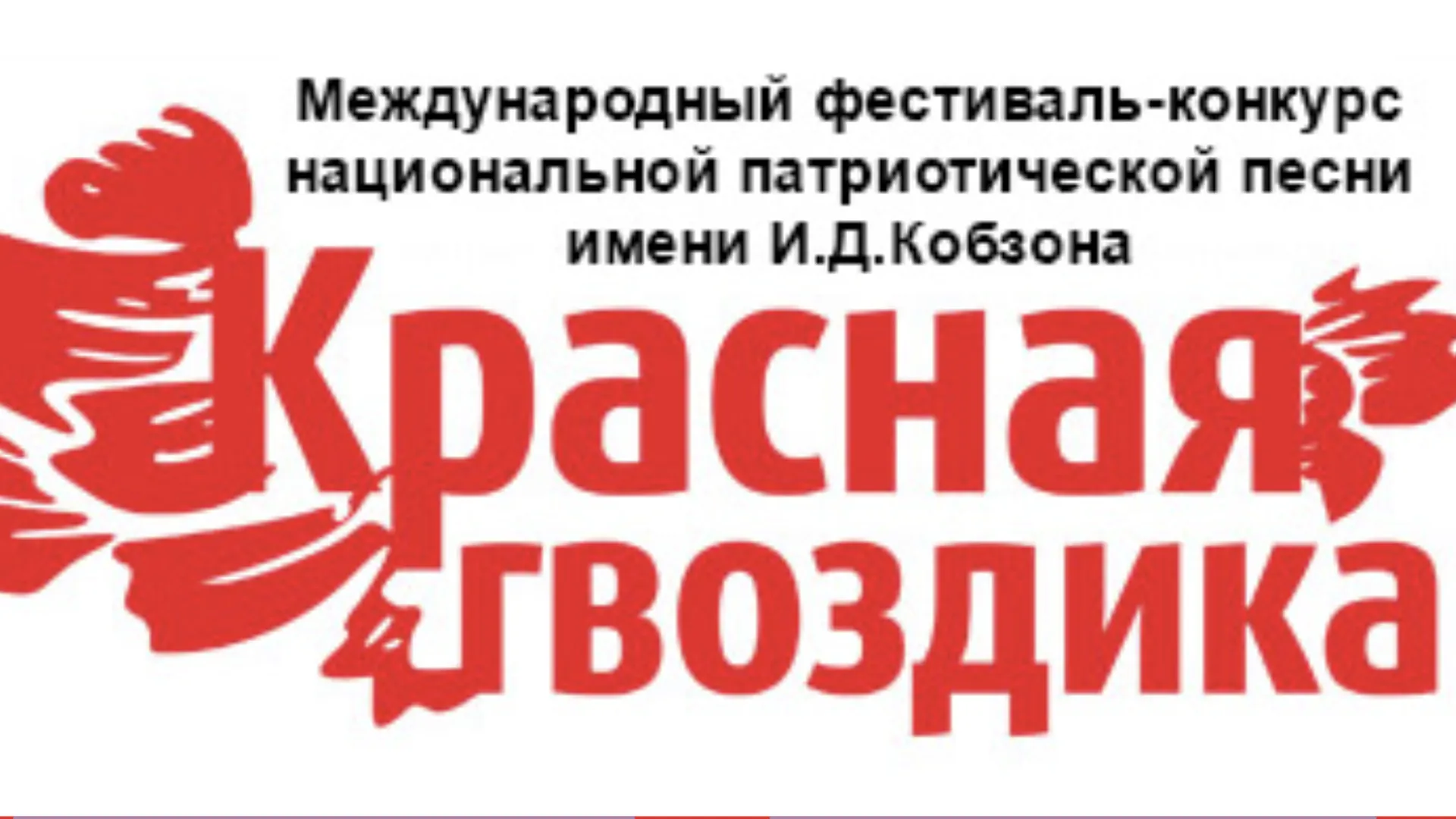 Жителей Подмосковья приглашают на конкурс патриотической песни «Красная Гвоздика»