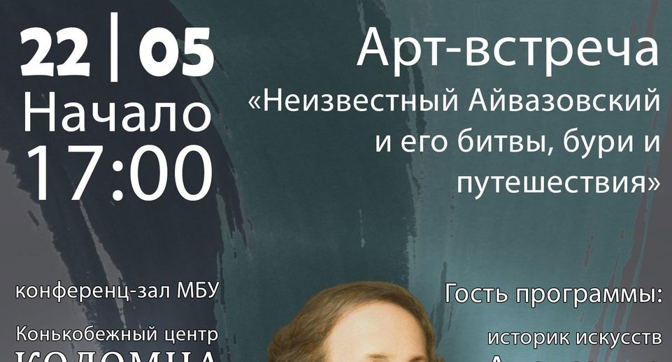 В Коломне 22 мая состоится арт-встреча, посвященная творчеству Айвазовского