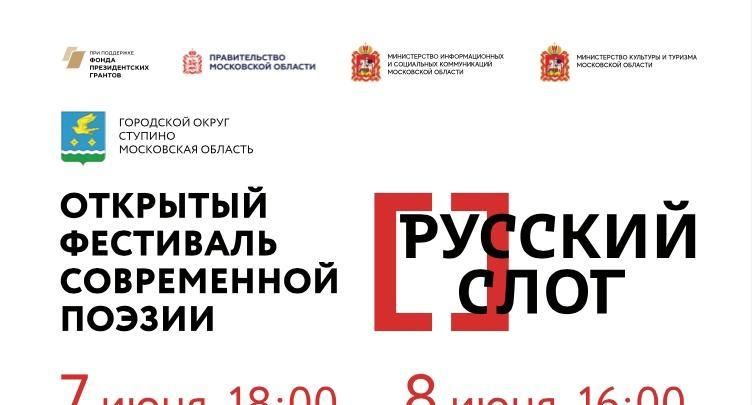 Фестиваль современной поэзии «Русский слог» состоится в Подмосковье