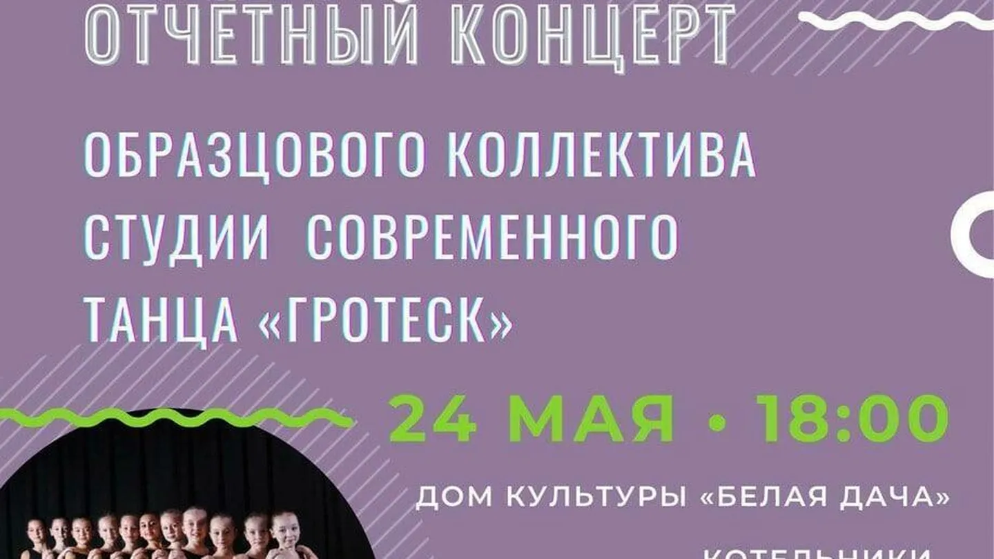 В Котельниках 24 мая пройдет отчетный концерт студии современного танца  «Гротеск» | РИАМО в Люберцах