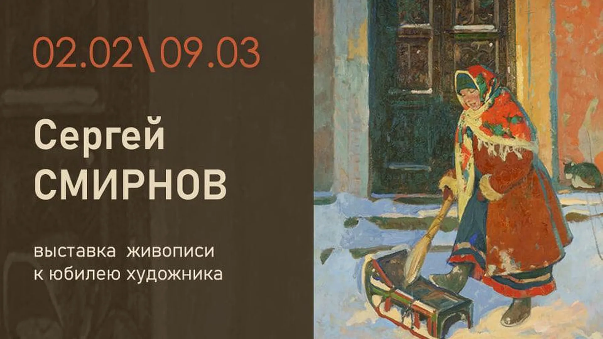 В музее Щелкова 2 февраля откроется выставка живописи заслуженного художника РФ Смирнова