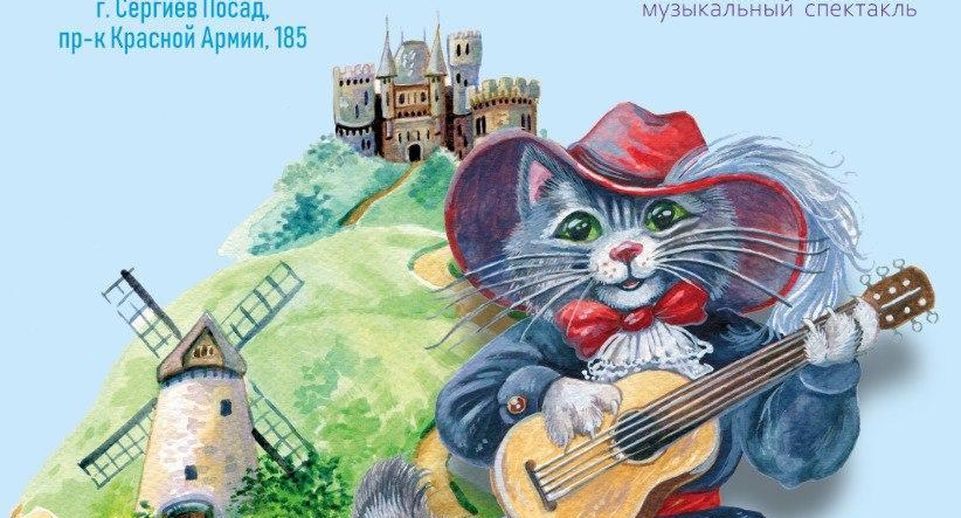 В Сергиевом Посаде 16 мая пройдет детский музыкальный спектакль «Кот в сапогах»