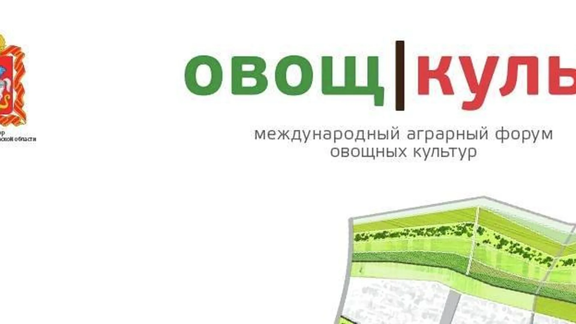 Международный аграрный форум «ОвощКульт» пройдет 6–7 апреля в Подмосковье