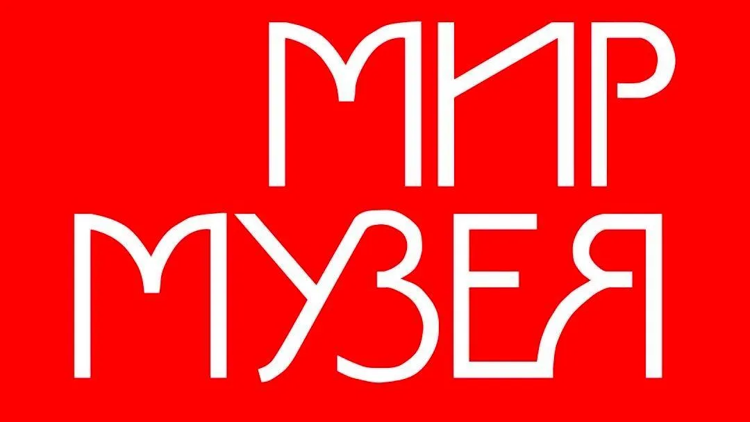 Презентация журнала «Мир музея» состоится в Подмосковье 28 февраля