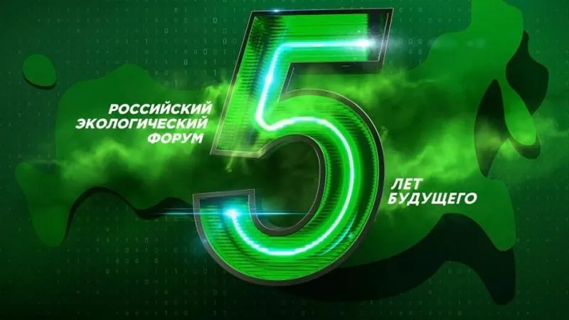 Опубликована деловая программа Российского экофорума, который пройдет в октябре