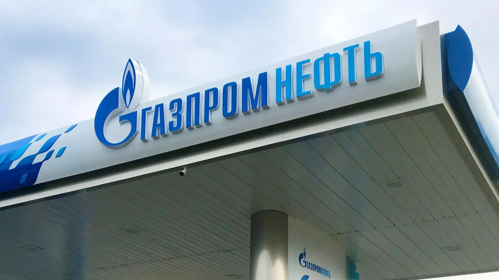 Сеть «Газпромнефть» открыла новую АЗС на Носовихинском шоссе в Московской области