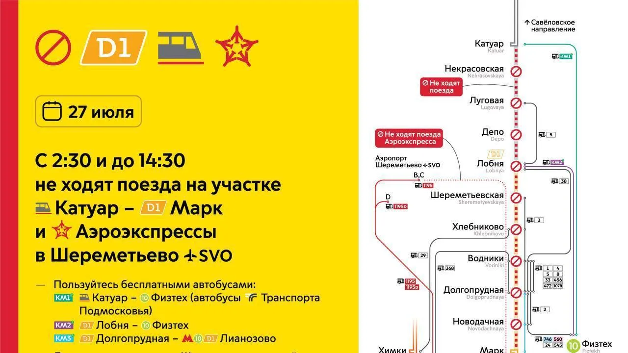 На время закрытия участка Катуар — Марк в Подмосковье 27 июля назначены автобусы