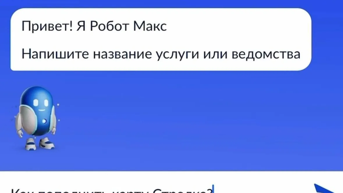 Робот Макс проконсультировал 220 тыс пользователей Подмосковья по карте «Стрелка»
